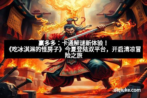 赢多多：卡通解谜新体验！《吃冰淇淋的怪房子》今夏登陆双平台，开启清凉冒险之旅